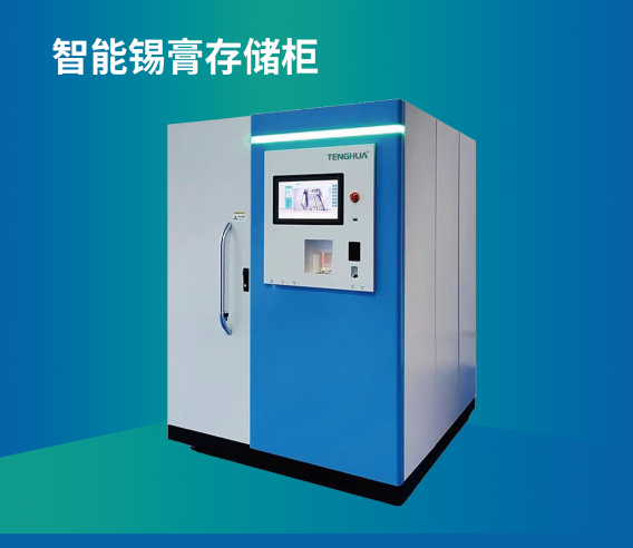 智能锡膏存储柜